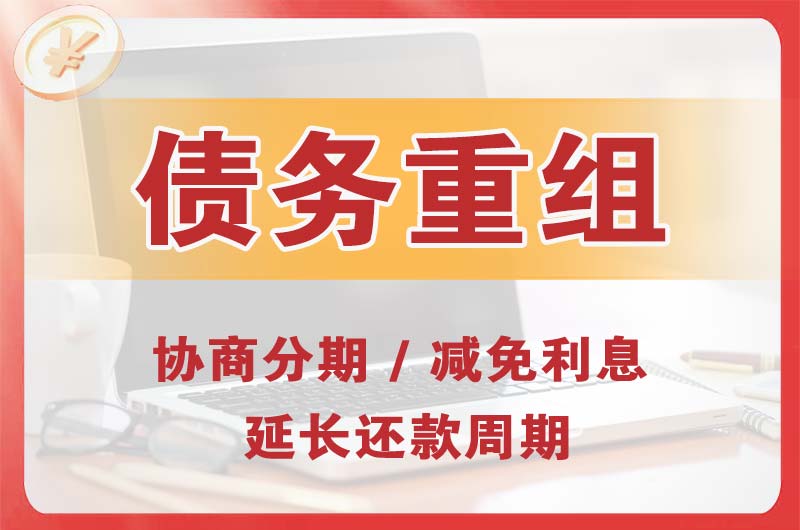 政务债务重组
