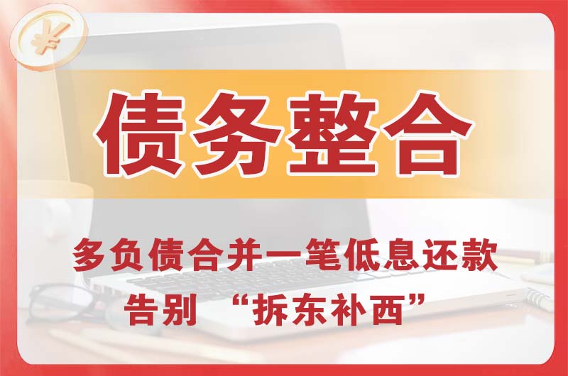 政务债务整合